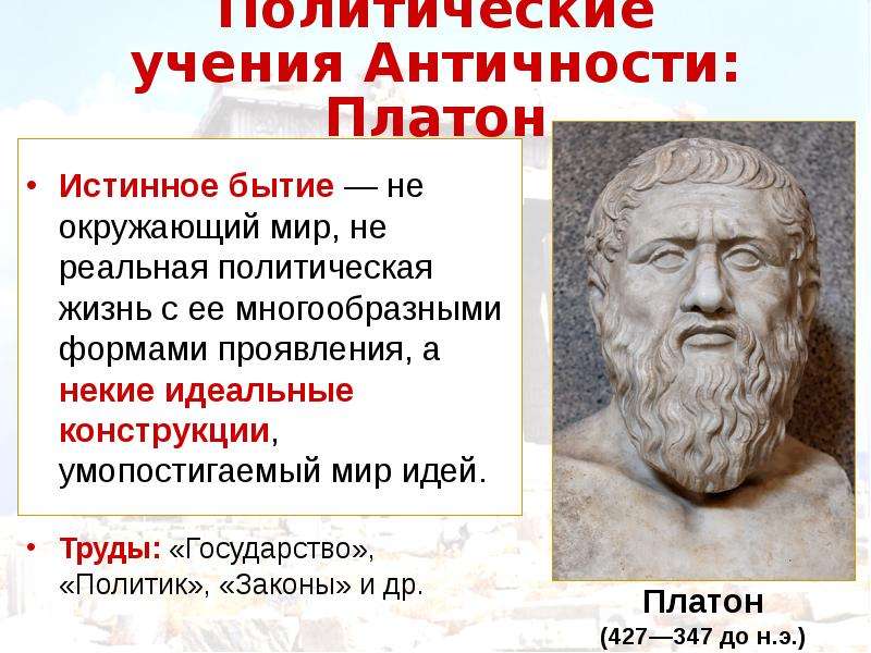 Античная политика. Учение Платона. Платон "государство". Учение Платона о мире идей. Античность бытие.