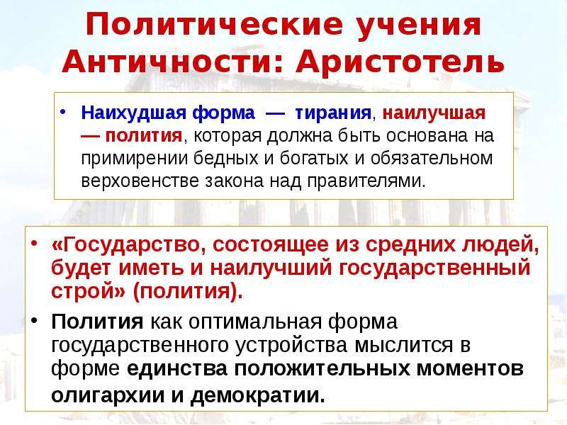 Политие. Политические учения античности. Политические учения античности Аристотель. Государство, состоящее из средних людей. Полития государственный Строй.