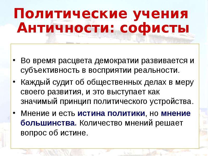 Политические учения. Развивающая демократия. Политико-правовые учения софистов. Воспринятые арабами античные учения в области теории болезни.