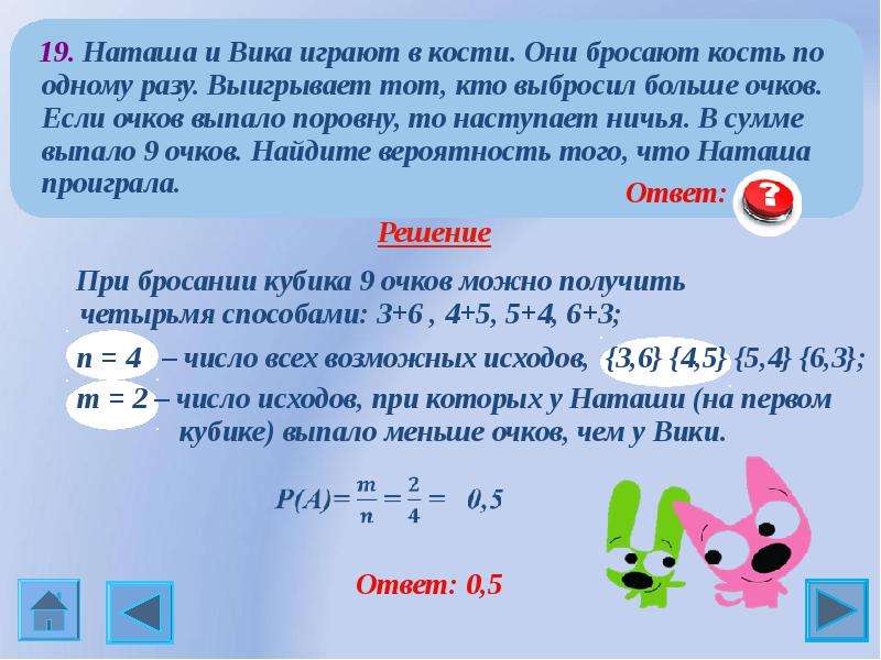 Вероятность проиграть. Наташа и Вика играют в кости они бросают кость по одному. Наташа и Вика играют в кости. Наташа и Вика играют в кости они бросают кость по одному разу 9 очков. Валя и Наташа играют в кости они бросают кость по одному разу.