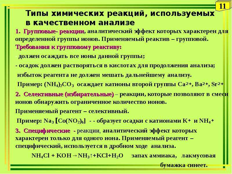 Групповой реактив. Реакции используемые в качественном анализе. Групповые реагенты в аналитической химии. Групповые аналитические реакции. Требования к реактивам используемым в качественном анализе.