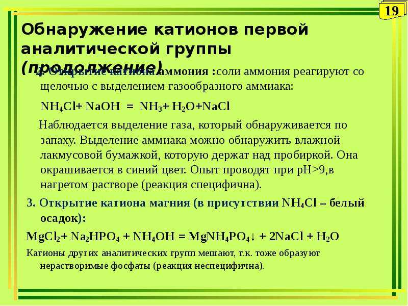 Аналитические реакции катионов 2 аналитической группы