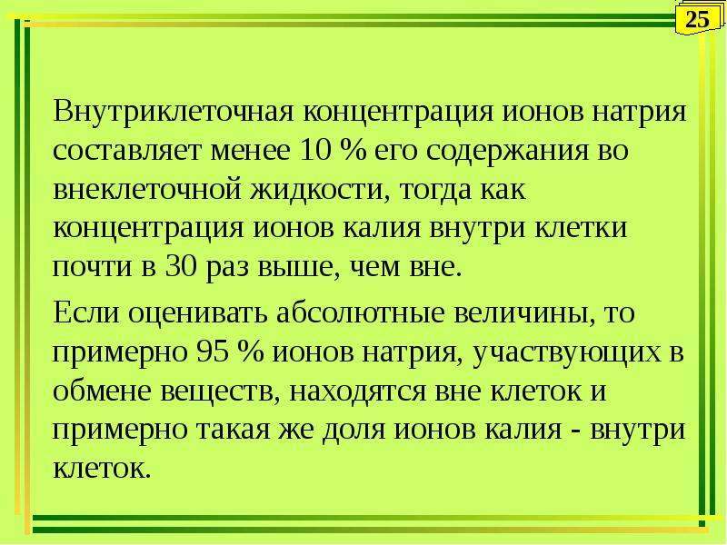 Составляет менее. Концентрация ионов натрия внутри клетки. Концентрация натрия внутри клетки. Концентрация натрия во внутриклеточной жидкости:. Концентрация внутриклеточного калия.