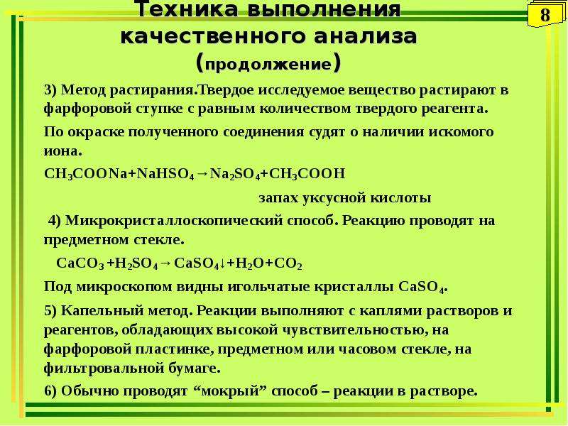 Качественный анализ. Техника выполнения качественного анализа. Методы качественного анализа в химии. Методы выполнения качественного анализа. Качественный анализ в аналитической химии.