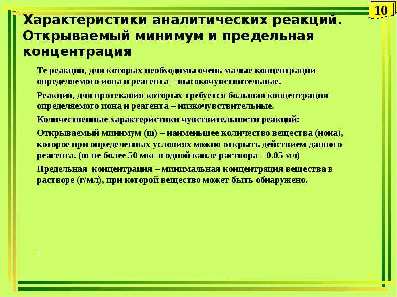 Характеристика аналитических реакций. Характеристика чувствительности аналитических реакций. Групповые реакции в аналитической химии. Признаки аналитической реакции.