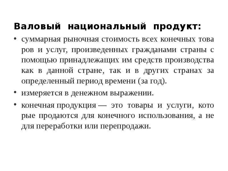 Конечных товаров и услуг произведенных. Рыночная стоимость всех конечных товаров и услуг. Суммарная рыночная стоимость всех конечных товаров и услуг. Цен всего конечного производства товаров услуг граждане страны. Суммарная рыночная стоимость товаров и услуг, произведенных.