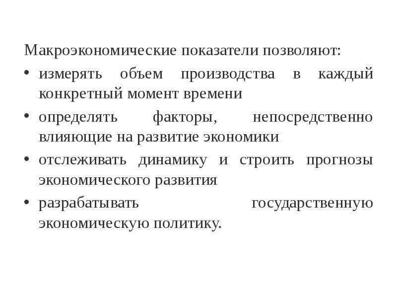 Факторы производства макроэкономики. Макроэкономические индикаторы. Макроэкономические показатели позволяют. Объем производства в макроэкономике. Отслеживание динамики макроэкономических показателей.