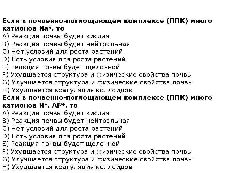 Поглощенные катионы почвы. ППК почвы. Состав ППК кислых почв. Элемент ППК способствующий нейтральной реакции почвы. Катионы, входящие в ППК кислой почвы.