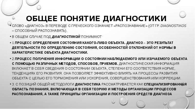 Термин диагноз. Понятие диагностики. Общее понятие диагностики. Определение понятия диагностика. Понятие диагноз.