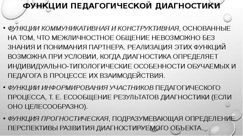 Функции диагностики. Функции педагогической диагностики. Диагностическая функция педагогики. Функции воспитательной диагностики. Функции психолого-педагогической диагностики.