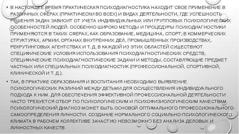 Доклад: Психодиагностика как практическая деятельность