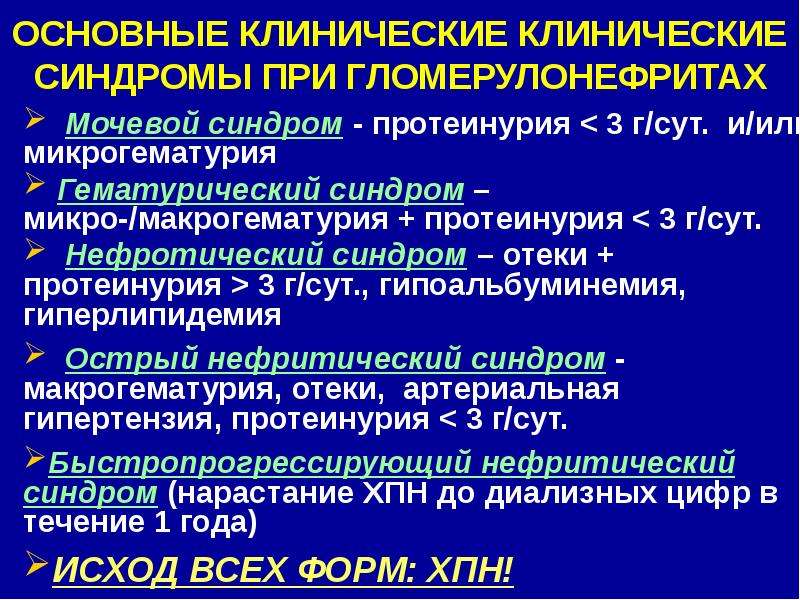 Протеинурия нефротического уровня