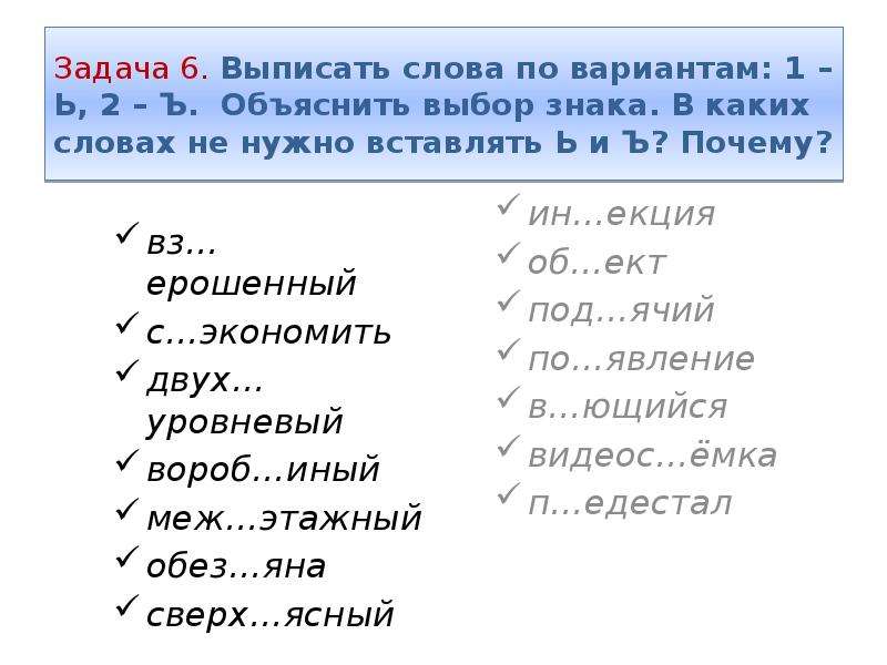 Объяснять выбор текста. Какие слова нужно вставить. Ь-Ъ вз?ерошенный. В каких словах не нужен ь. Выписать слова с ъ.