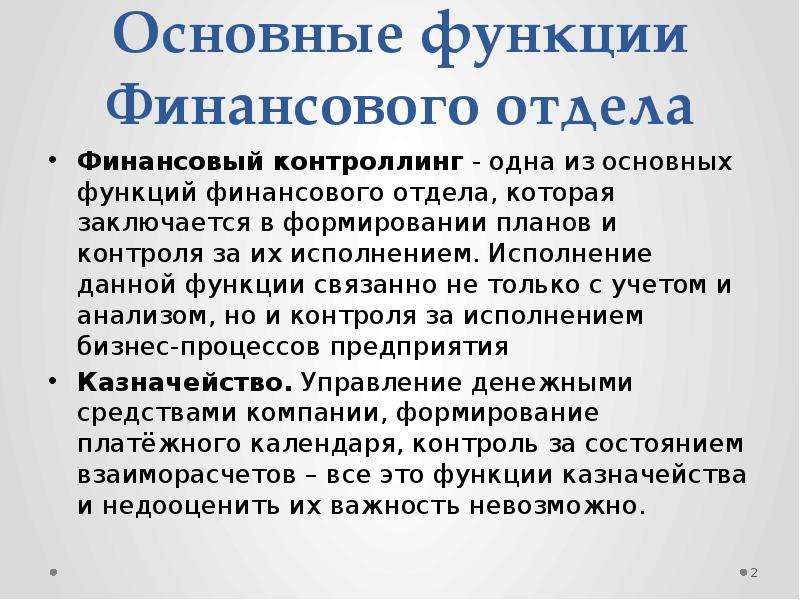 Финансовые должности. Функции бухгалтерии и финансового отдела. Основные функции финансового отдела. Обязанности финансового отдела. Задачи финансово-экономического отдела.