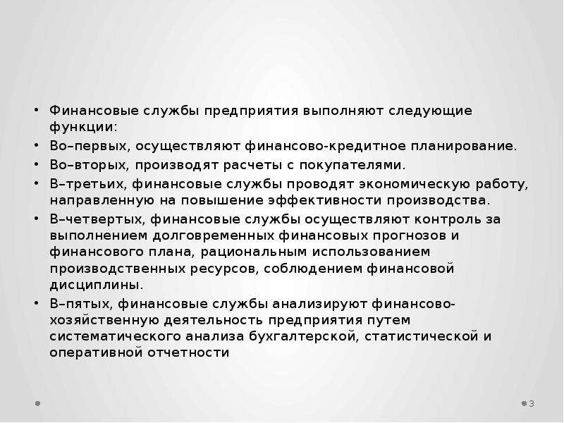 Должностное положение. Предприятие выполняет функции. Финансы предприятий выполняют следующие функции. Работа экономических служб предприятия. Финансово кредитное планирование функции.