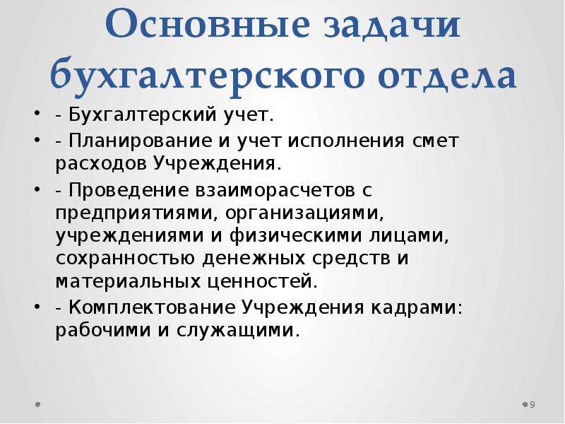 Положение по бухгалтерскому учету. Основные задачи бухгалтерского учета. Основные бухгалтерские задачи. Основные задачи бух учета. Цели и задачи бухгалтерского учета.