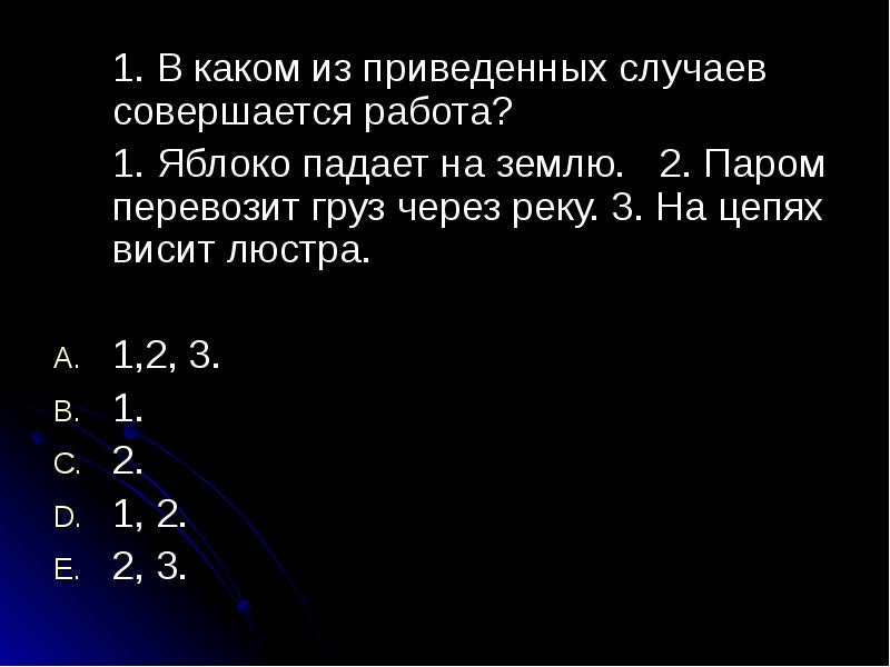 В каком из приведенных случаев. В каком из приведенных случаев совершается работа. Какую работу совершают реки. В каком из названных здесь случаев совершается работа. В каком из случаев совершается большая работа.