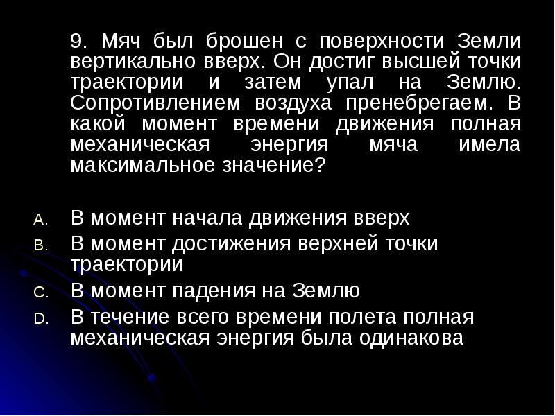 Мяч бросили с поверхности земли вертикально вверх