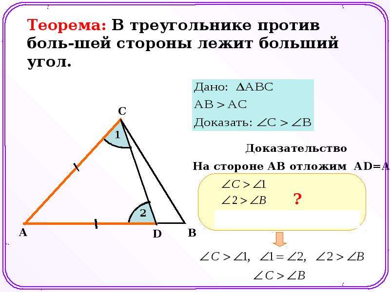 Длина каждой стороны треугольника меньше суммы. Теорема о соотношении между сторонами и углами треугольника. Теорема о сторонах треугольника. Теорема о соотношении углов и сторон треугольника. Против большей стороны треугольника лежит больший угол.
