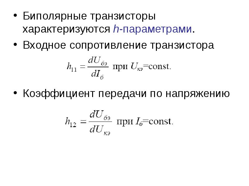 Транзистор коэффициент. H параметры биполяр транзистора. H параметры биполярного транзистора формулы. Входное сопротивление транзистора формула. Входная сопротивление транзистора h-параметрах.