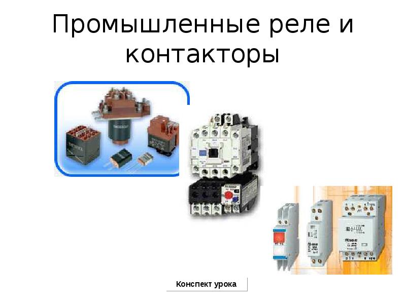 Презентация 8 класс технология основные элементы автоматики