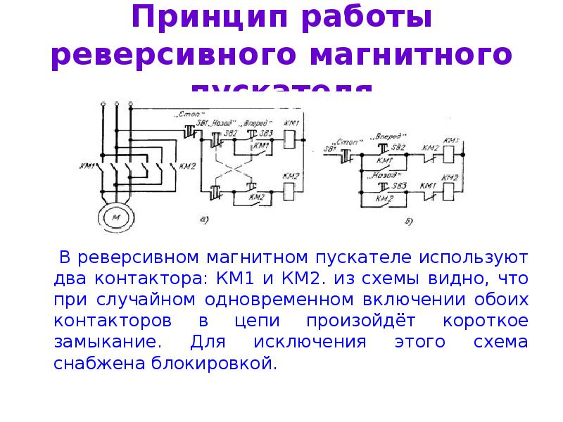 Основное отличие реверсивной схемы управления от нереверсивной