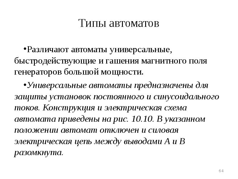 Постоянная установки. Автоматическое гашение поля генераторов. Типы автоматов. Гашение магнитного поля генераторов. По видам защиты различают автоматы.