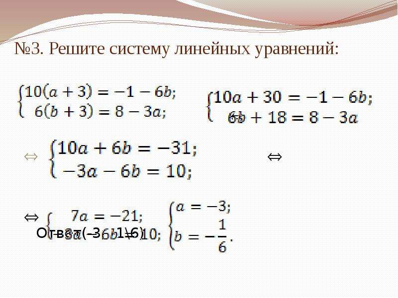 Проект линейные уравнения