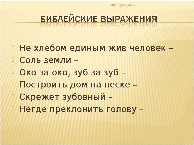 Ни хлеб. Не хлебом единым жив человек. Ни-хлебом-одним-жив-человек. Эссе не хлебом единым жив человек. Не хлебом единым Библия.