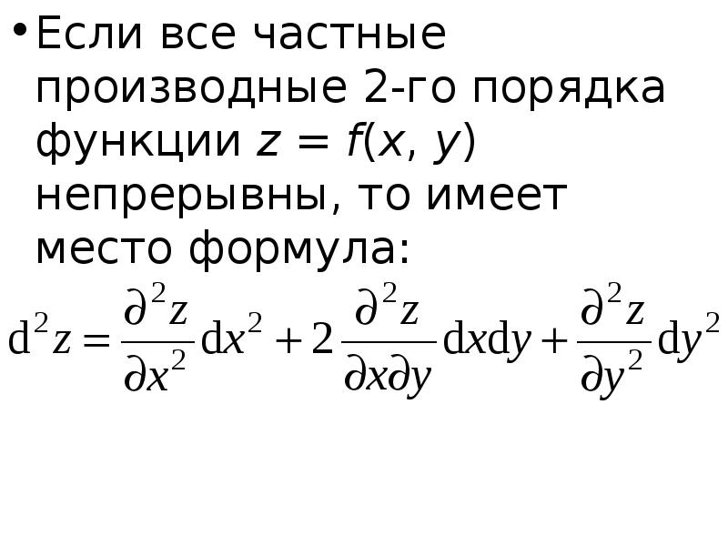 Калькулятор частных производных второго. Частные производные. Нахождение частных производных. Частная производная. Вторая частная производная.