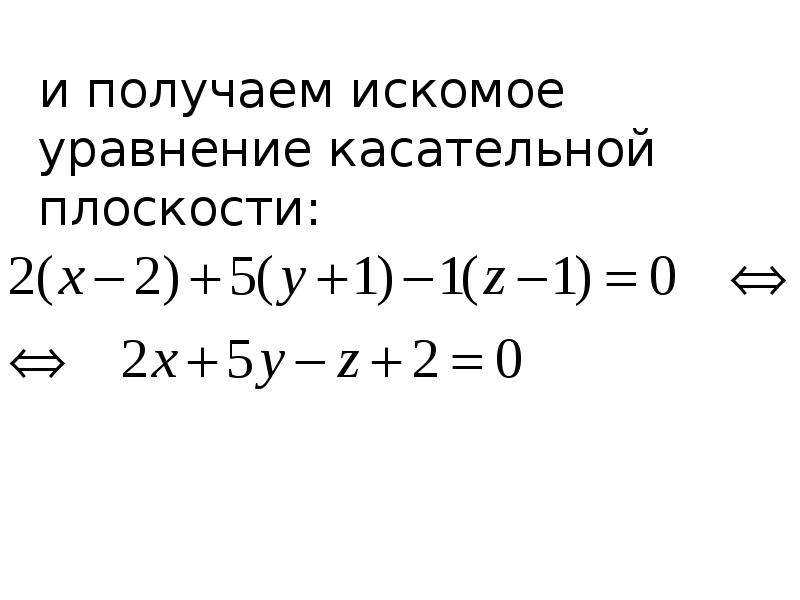 Напишите уравнение касательной плоскости