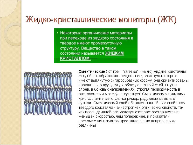 Почему жидкие. Жидкие Кристаллы примеры. Смектические жидкие Кристаллы примеры. Анизотропия оптических свойств жидких кристаллов. Оптические свойства жидких кристаллов.