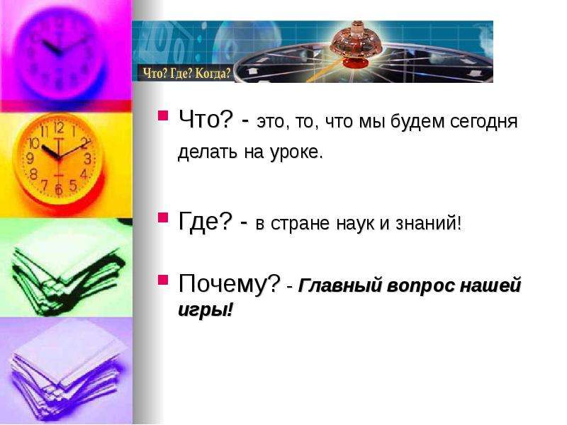 Почему где ответ. Урок истории что? Где? Когда?. Тема урока куда где почему игра. Где? Что? Почему? /Знания-сила. Что где почему 7 8 класс.