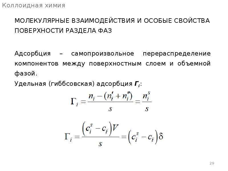 Коллоидная химия. Адсорбция коллоидная химия. Основные формулы коллоидной химии.