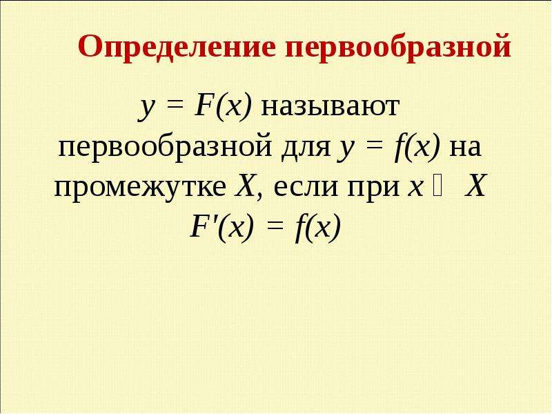 Множество всех первообразных функции называется