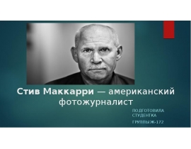 Стив Маккарри — американский фотожурналист