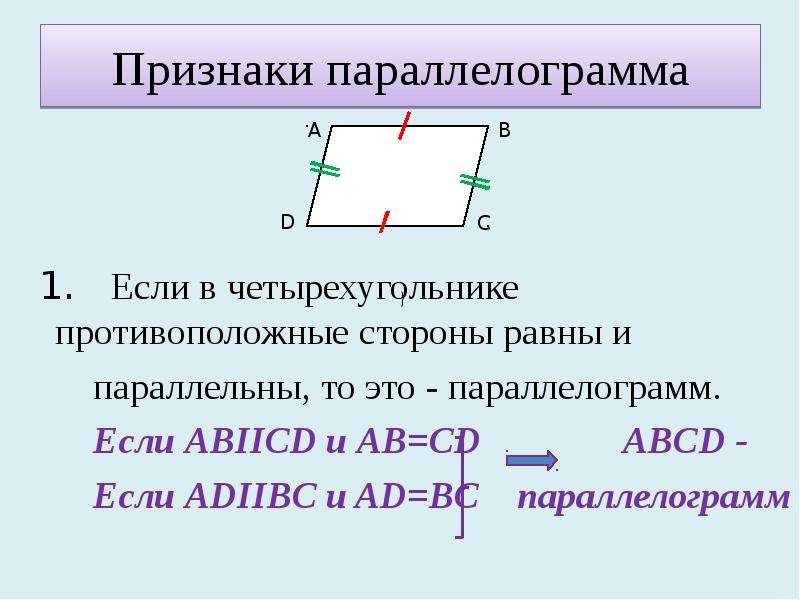 Свойства углов параллелограмма. Противоположные стороны параллелограмма равны. Равны ли противоположные стороны параллелограмма. У параллелограмма противолежащие стороны равны противолежащие. Противолежащие стороны параллелограмма равны.