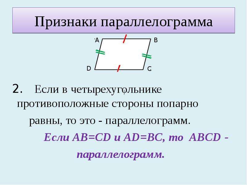 Признаки параллелограмма проект