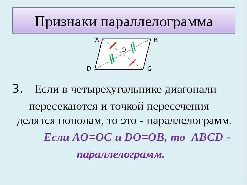 Точкой пересечения делятся. Параллелограмма точкой пересечения делятся пополам. Если в четырехугольнике диагонали пересекаются и точкой пересечения. Диагонали пересекаются и точкой пересечения делятся пополам. Диагонали параллелограмма точкой пересечения делятся пополам.