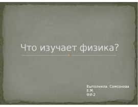 Физика как наука. Междисциплинарные связи