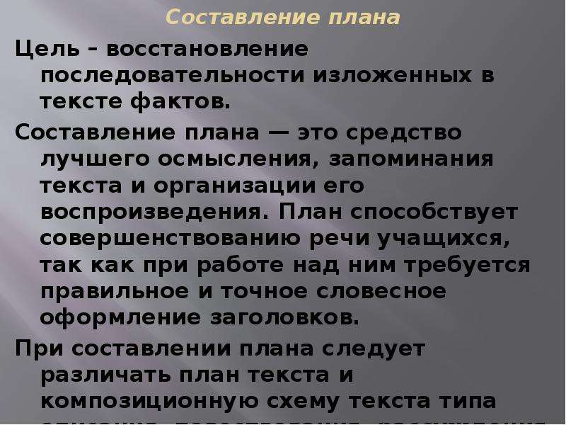 Цель восстановления. План по улучшению речи. Запоминание текста через составление плана. Факты составление. Что такое план для воспроизведения.