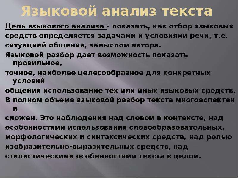 Анализ языка текста