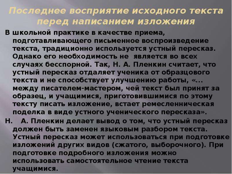 Учитесь учиться изложение. Подготовить устный пересказ. Виды изложений по восприятию исходного текста. Пересказ словесный приём?. Методика обучения устно у пересказу.