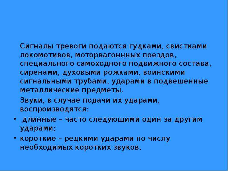 Подавать тревогу. Звуковые сигналы тревоги. Сигнал общая тревога подается. Звуковые сигналы тревоги подаваемые свистком Локомотива. ИСИ сигналы тревоги.