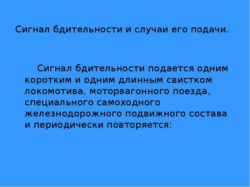 Как подается звуковой сигнал бдительности. Звуковой сигнал бдительности подается. Порядок подачи сигнала бдительности. Оповестительный сигнал. Сигнал бдительности на ЖД.