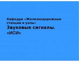 Звуковые сигналы. «ИСИ»