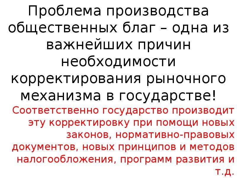 Экономические и общественные законы. Проблемы производства общественных благ. Проблемы производства. Причины производства государством общественных благ. Проблем в изготовлении.