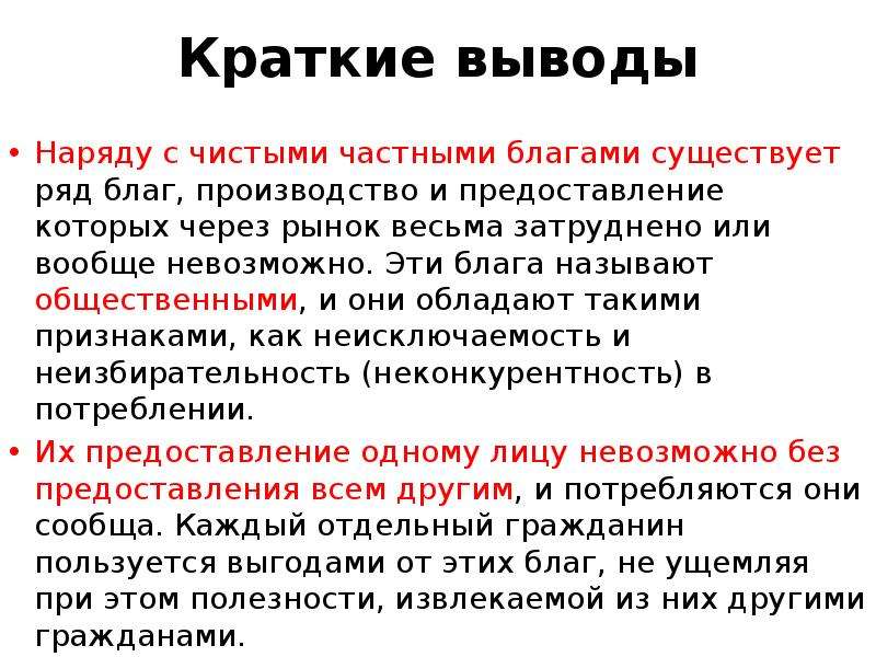 Краткое заключение. Общественными благами называются:. Выводы это кратко. Чистые общественные блага частного сектора. К частным благам относятся.