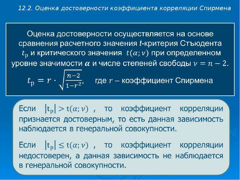 Оценка достоверности. Критерий достоверности коэффициента корреляции. Достоверность корреляции. Оценка достоверности коэффициента корреляции. Оценка значимости коэффициента корреляции Спирмена.