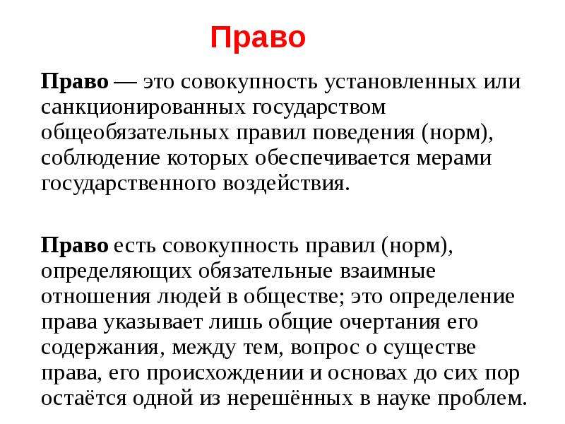 Человек есть совокупность. Право это совокупность. Право это совокупность установленных. Право это совокупность правил поведения. Право это совокупность норм установленных или санкционированных.